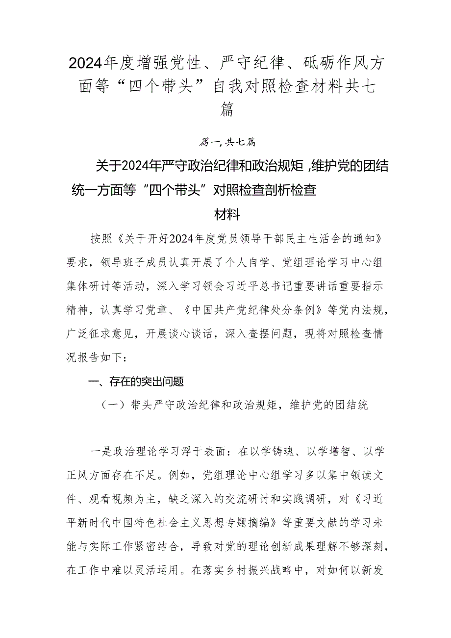 2024增强党性、严守纪律、砥砺作风方面等“四个带头”自我对照检查材料共七篇.docx_第1页