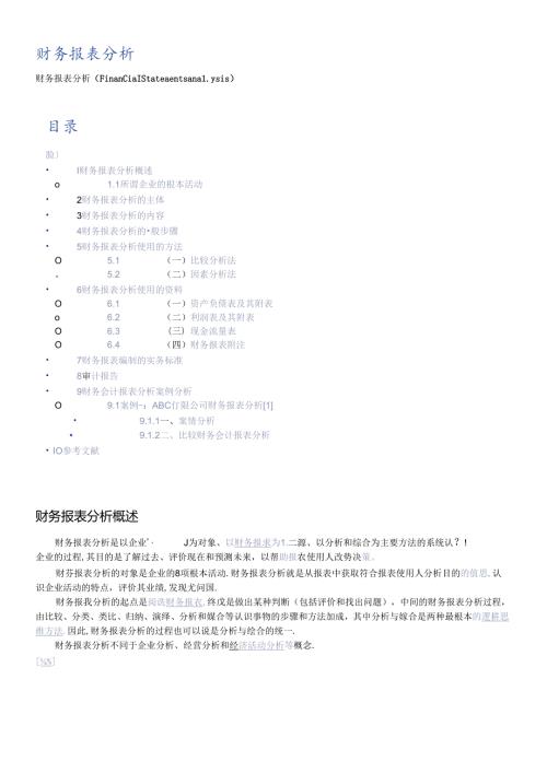 财务报表的编制实务规范及案例分析(1).docx