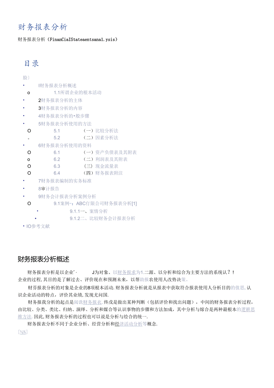 财务报表的编制实务规范及案例分析(1).docx_第1页