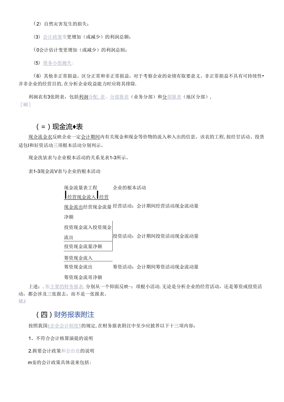 财务报表的编制实务规范及案例分析(1).docx_第3页