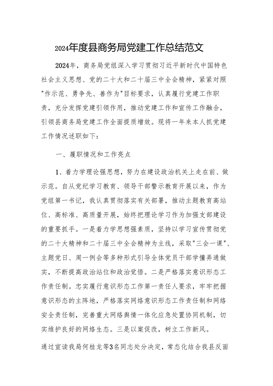 2024县商务局党建工作总结范文.docx_第1页