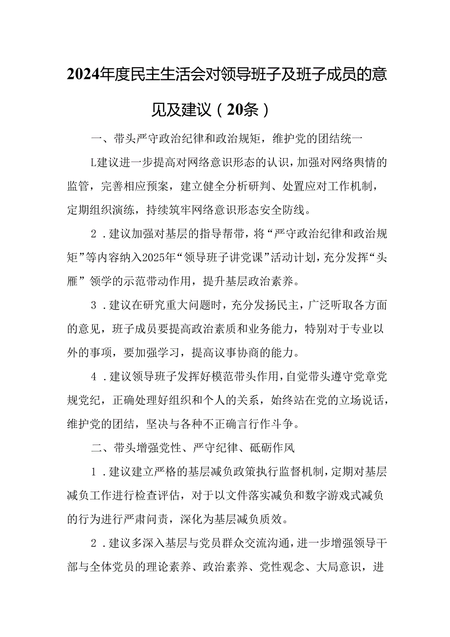 2024民主生活会对领导班子及班子成员的意见及建议（20条）.docx_第1页