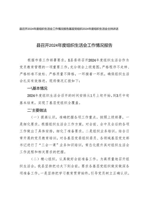 2篇 2025年基层党组织2024组织生活会主持讲话+组织生活会工作情况报告.docx