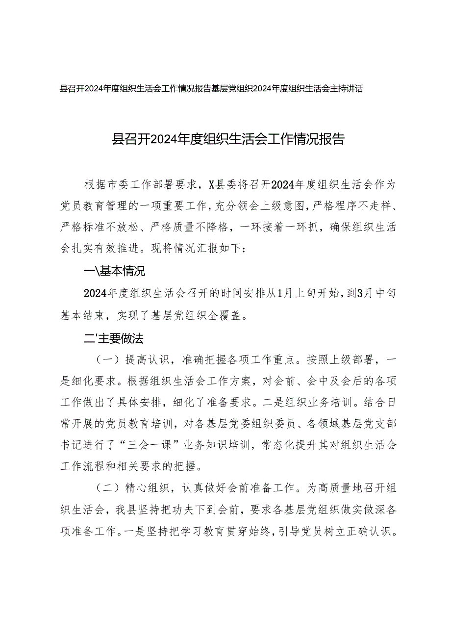 2篇 2025年基层党组织2024组织生活会主持讲话+组织生活会工作情况报告.docx_第1页