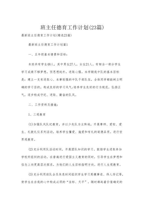 班主任德育工作计划（23篇）.docx