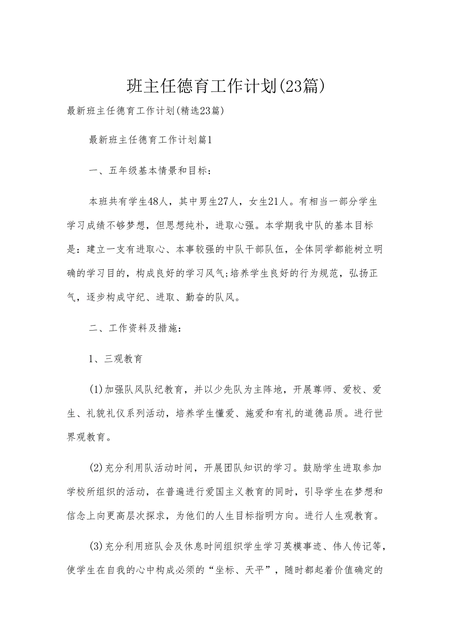 班主任德育工作计划（23篇）.docx_第1页