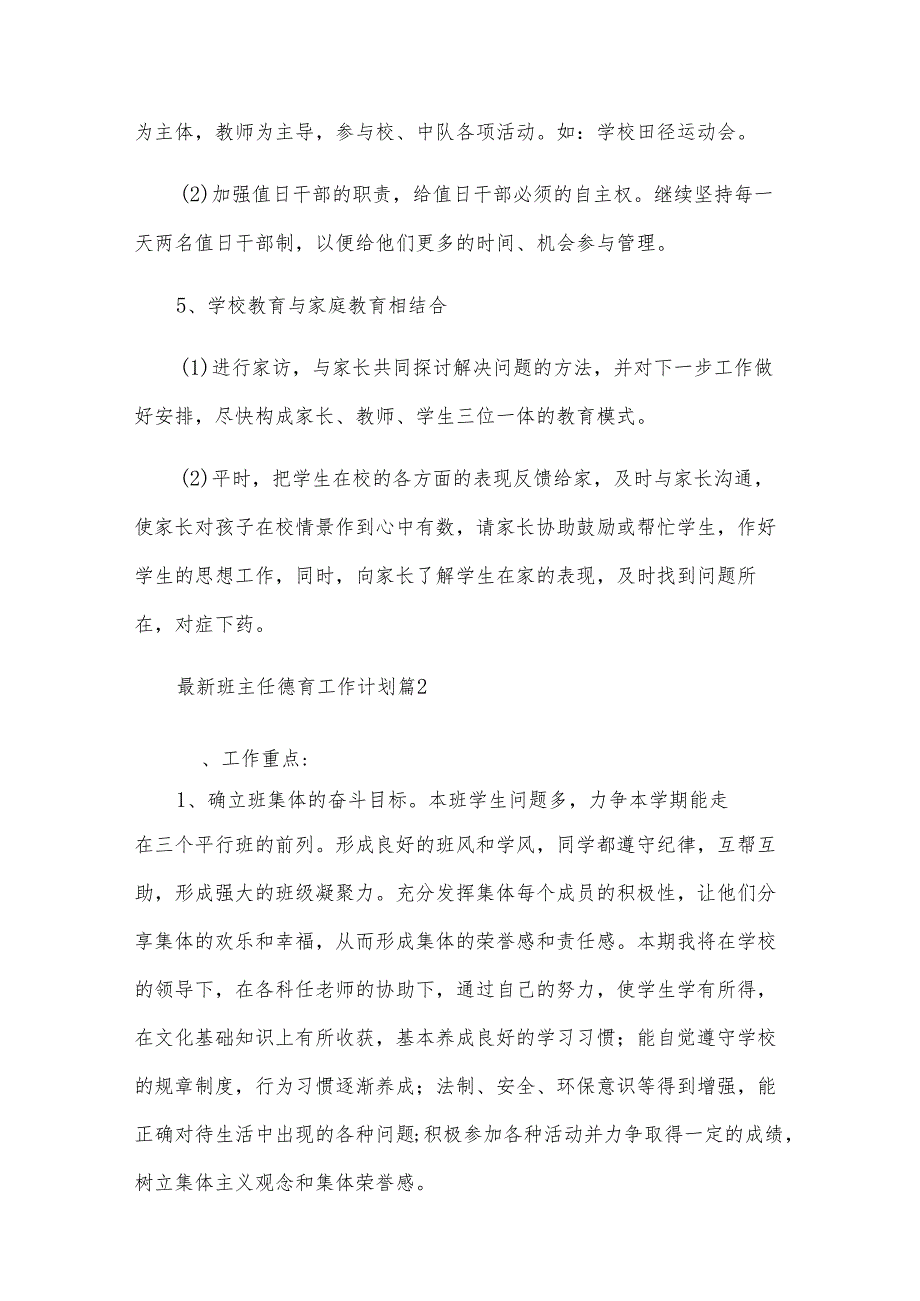 班主任德育工作计划（23篇）.docx_第3页