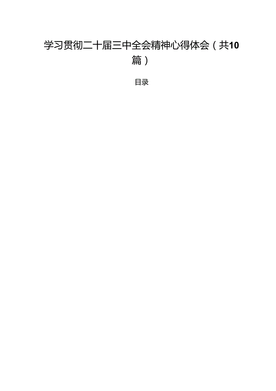 学习贯彻二十三中全会精神心得体会(精选10篇范本).docx_第1页