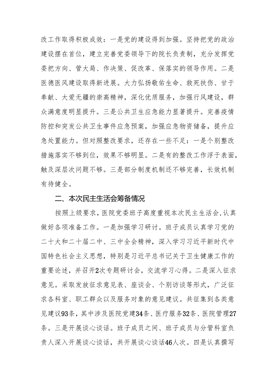 医院班子2025民主生活会领导班子对照检查材料（四个带头）11篇.docx_第3页