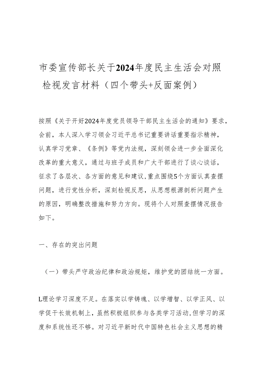 市委宣传部长关于2024民主生活会对照检视发言材料（四个带头＋反面案例）.docx_第1页