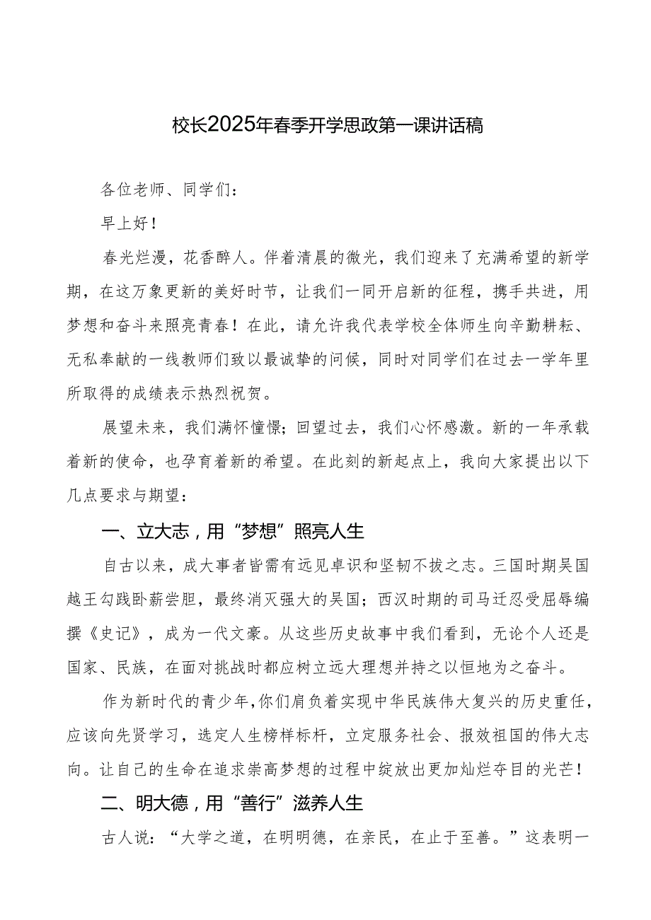 中学2025季开学典礼校长讲话：新学期新征程用梦想与奋斗点亮青7篇.docx_第1页