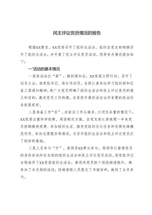 2025年民主评议党员情况的报告.docx