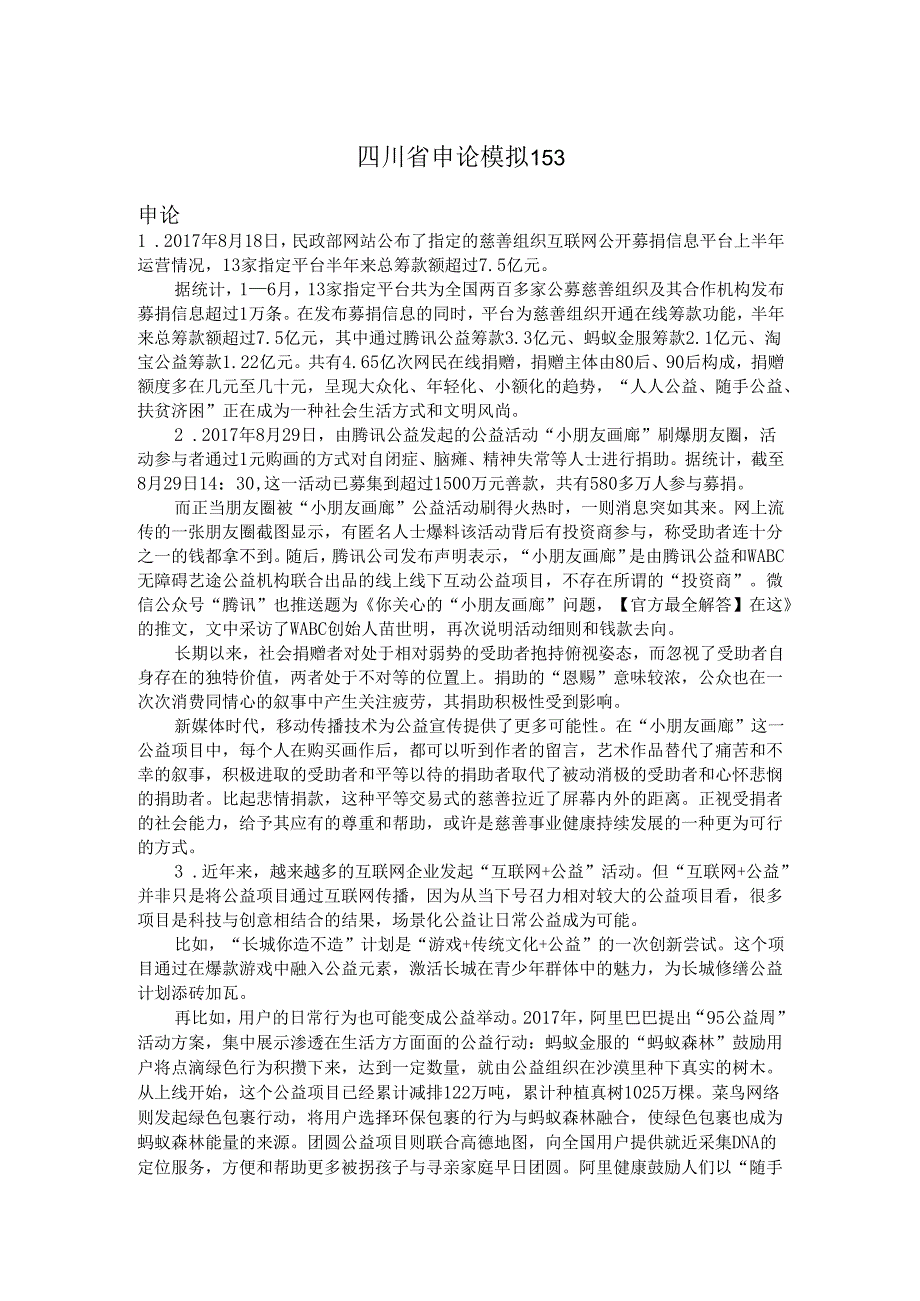 四川省申论模拟153.docx_第1页