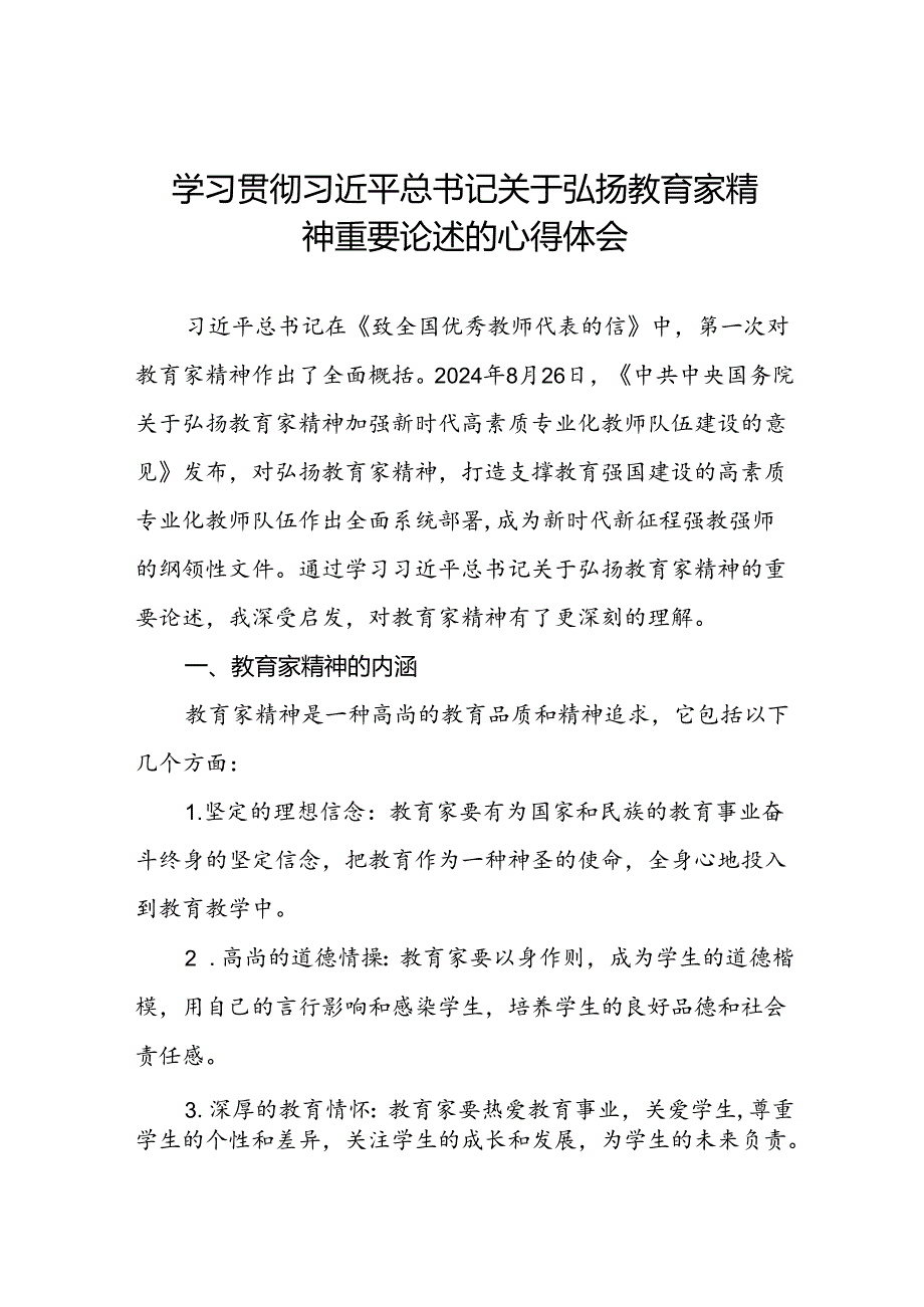 校长关于弘扬教育家精神的心得体会11篇.docx_第1页