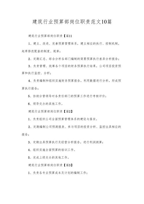 建筑行业预算部岗位职责范文10篇.docx