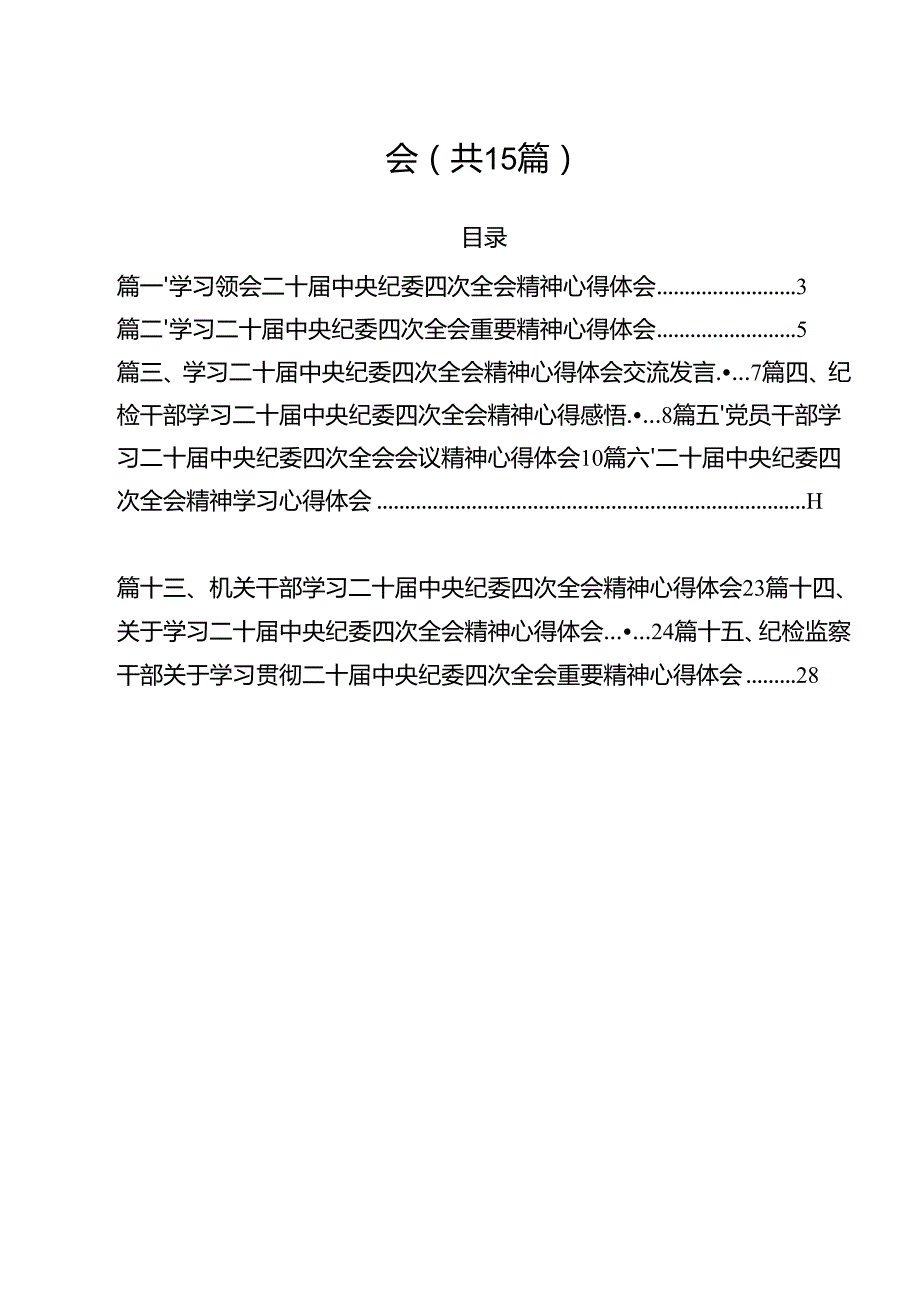 学习领会二十中央纪委四次全会精神心得体会（共15篇）.docx_第2页