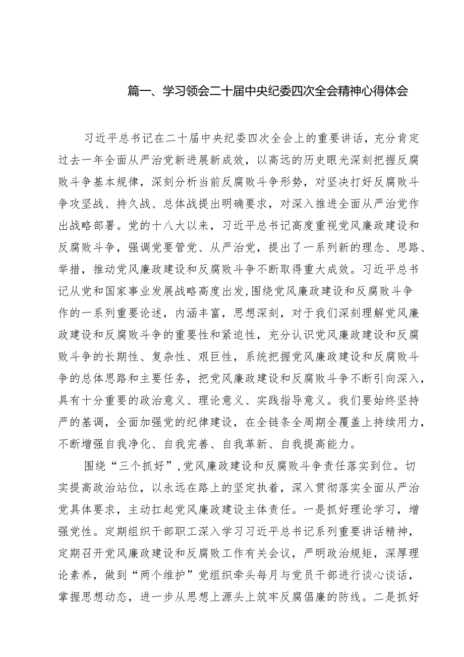 学习领会二十中央纪委四次全会精神心得体会（共15篇）.docx_第3页