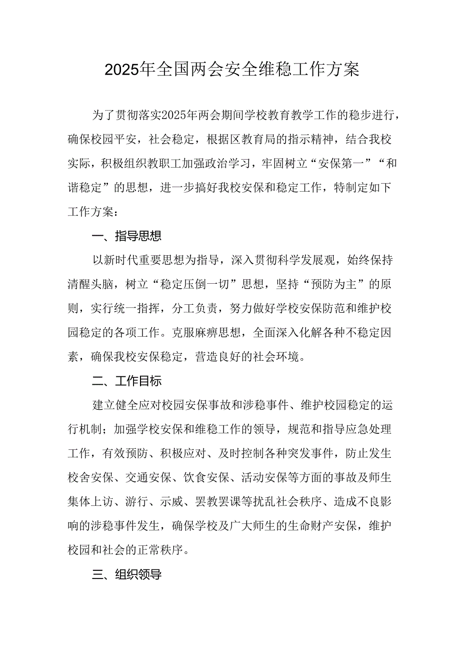 2025年全国两会安全维稳工作方案 （11份）.docx_第1页