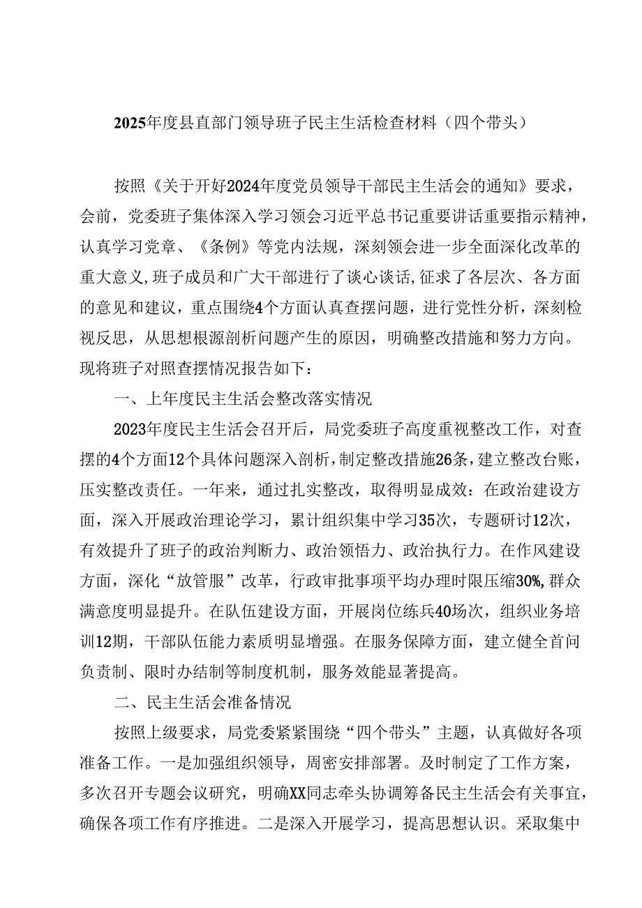 8篇2025县直部门领导班子民主生活检查材料（四个带头）范文.docx_第1页