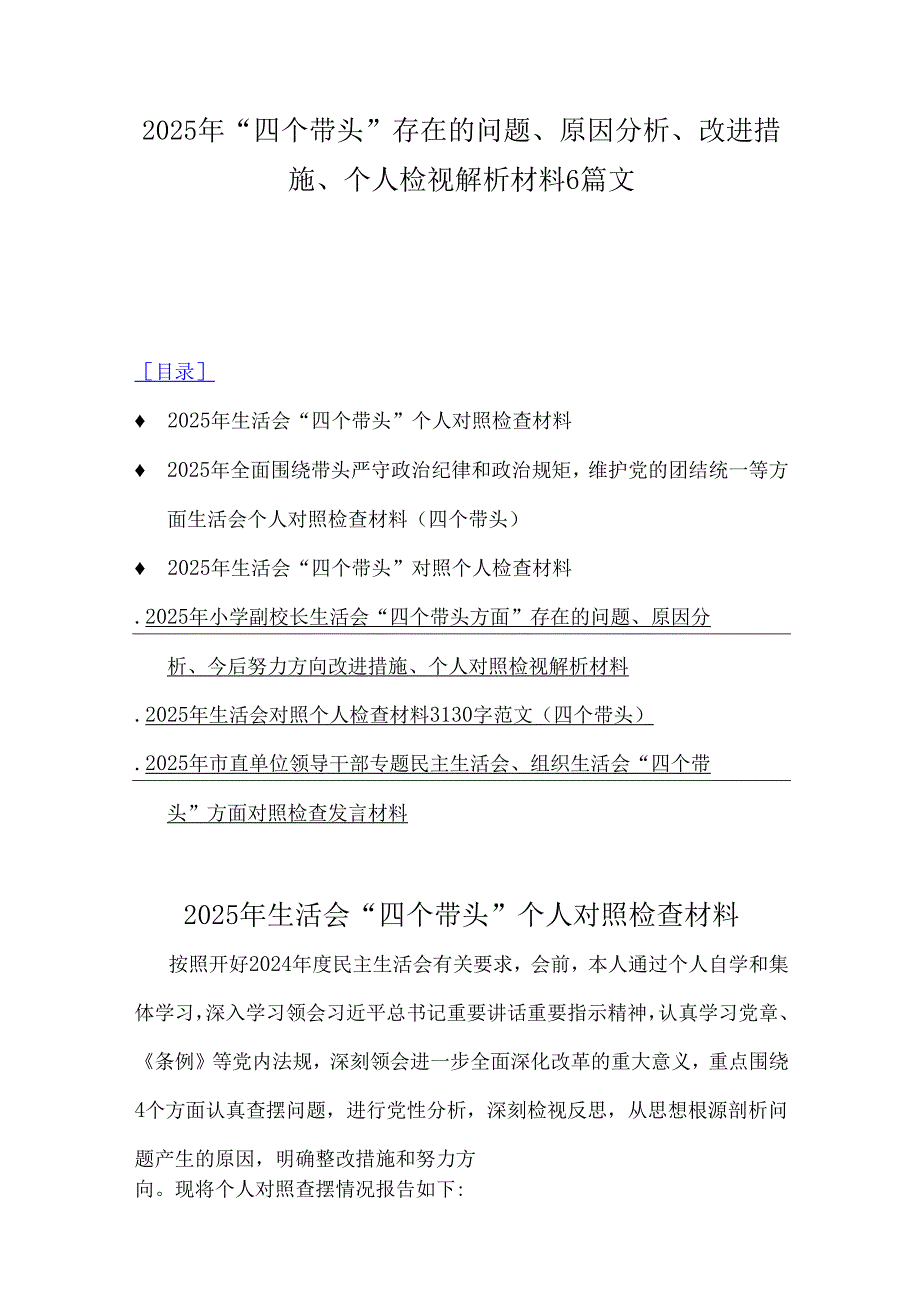2025年“四个带头”存在的问题、原因分析、改进措施、个人检视解析材料6篇文.docx_第1页