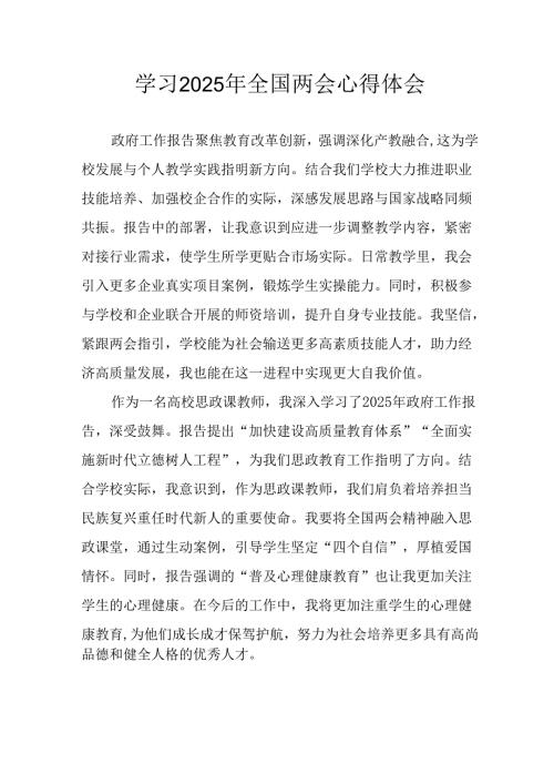 学习2025年《全国两会会议精神》个人心得体会 （合计25份）.docx