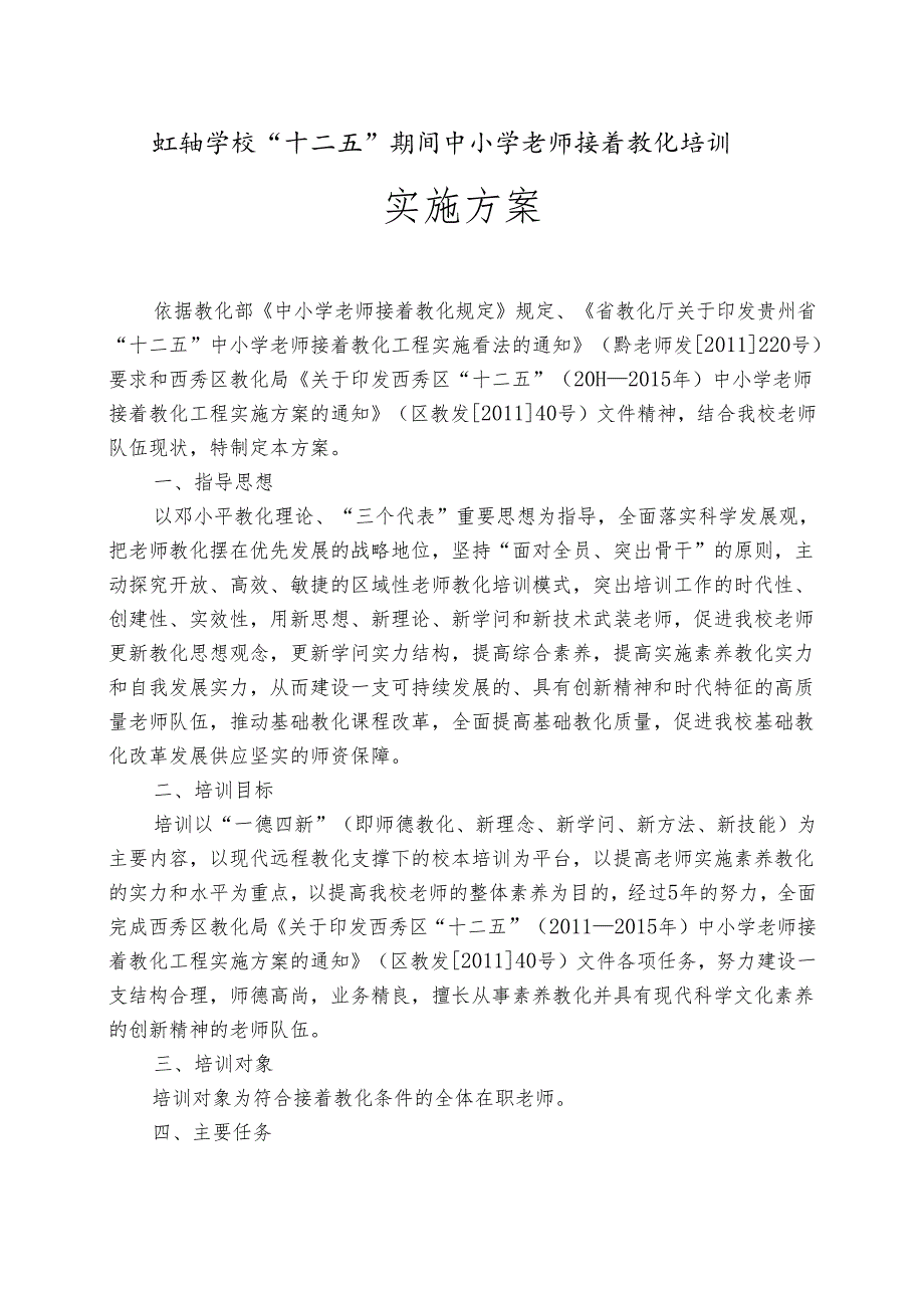 教师继续教育培训方案.docx_第1页