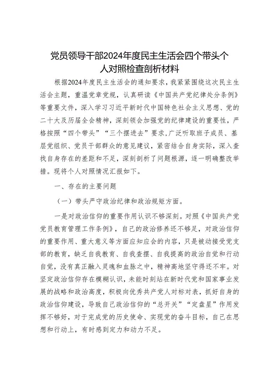 2024年民主生活会对照检查材料精选两篇合辑（副县长）.docx_第1页