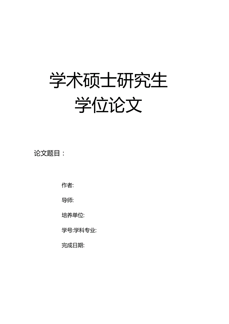 学术硕士学位论文封皮（2023）.docx_第1页