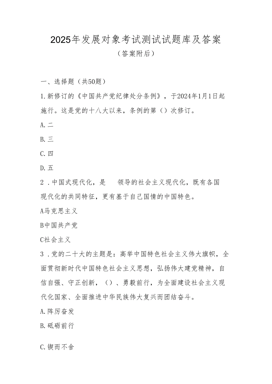 2025年发展对象考试题库及答案.docx_第1页