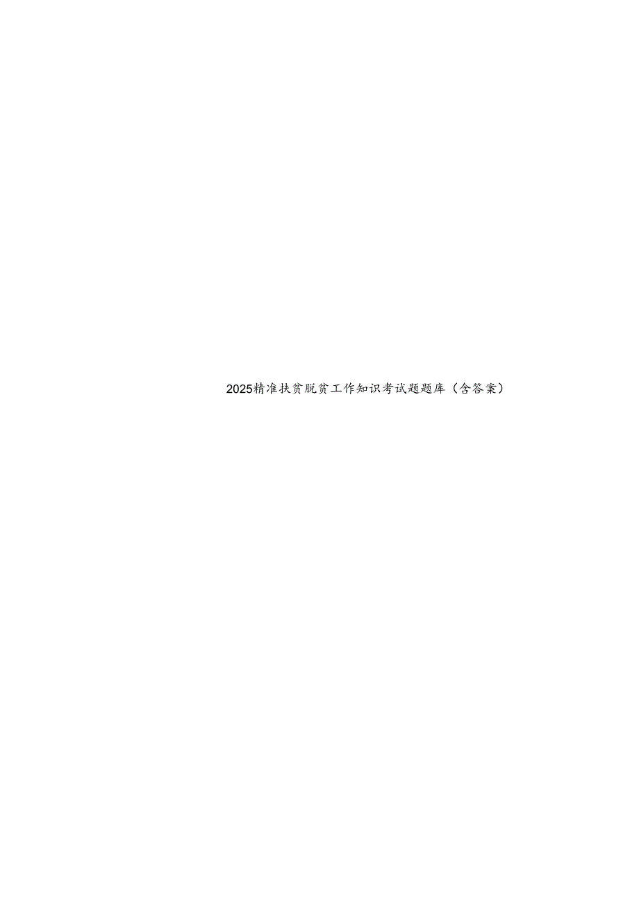 2025精准扶贫脱贫工作知识考试题题库（含参考答案）.docx_第2页