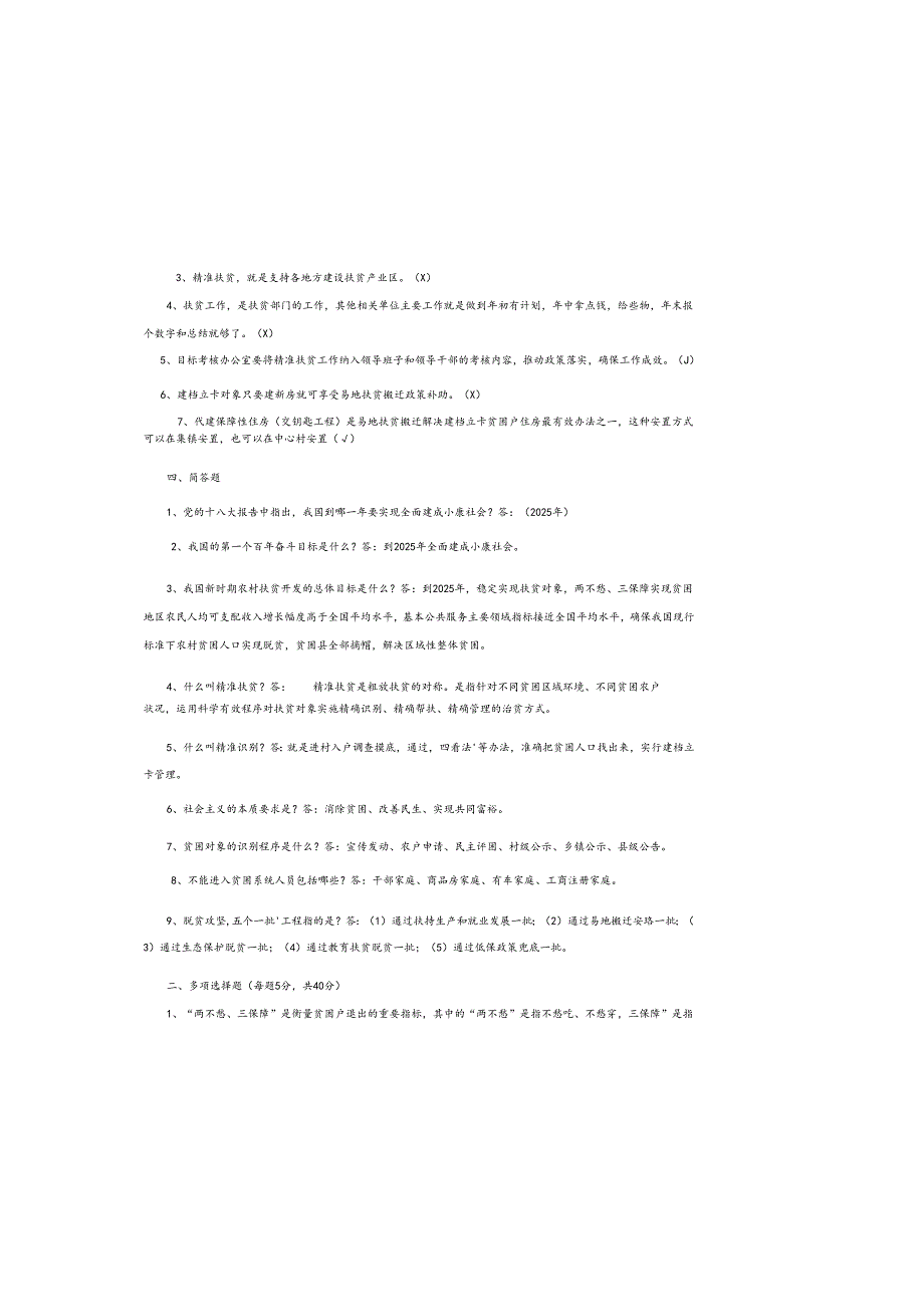2025精准扶贫脱贫工作知识考试题题库（含参考答案）.docx_第3页