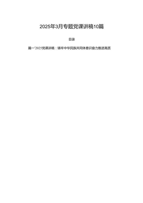 2025年3月专题党课讲稿 10篇.docx