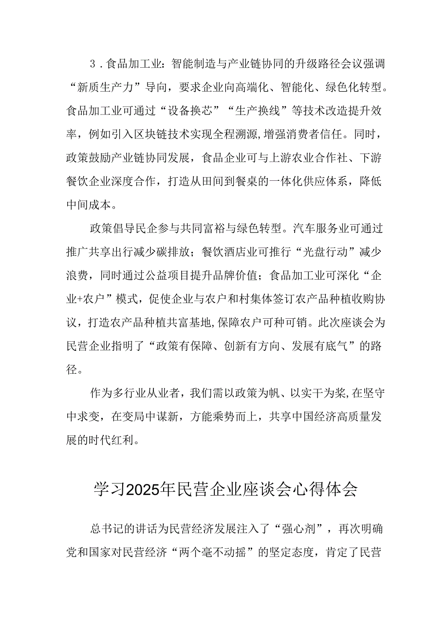 民营企业2025年学习《民营企业座谈会》个人心得体会 （6份）.docx_第3页