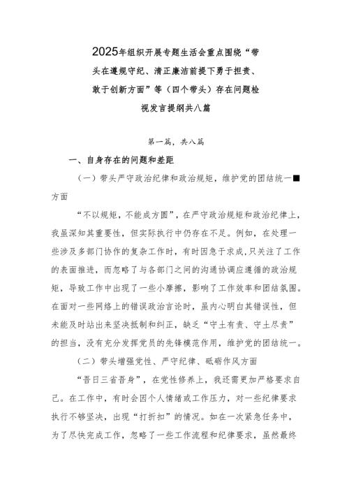 2025年组织开展专题生活会重点围绕“带头在遵规守纪、清正廉洁前提下勇于担责、敢于创新方面”等（四个带头）存在问题检视发言提纲共八篇.docx