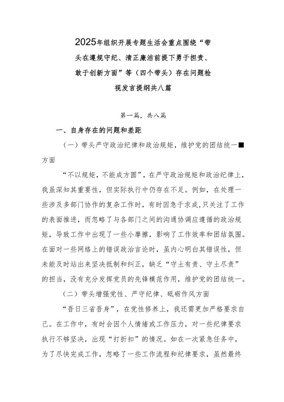 2025年组织开展专题生活会重点围绕“带头在遵规守纪、清正廉洁前提下勇于担责、敢于创新方面”等（四个带头）存在问题检视发言提纲共八篇.docx_第1页