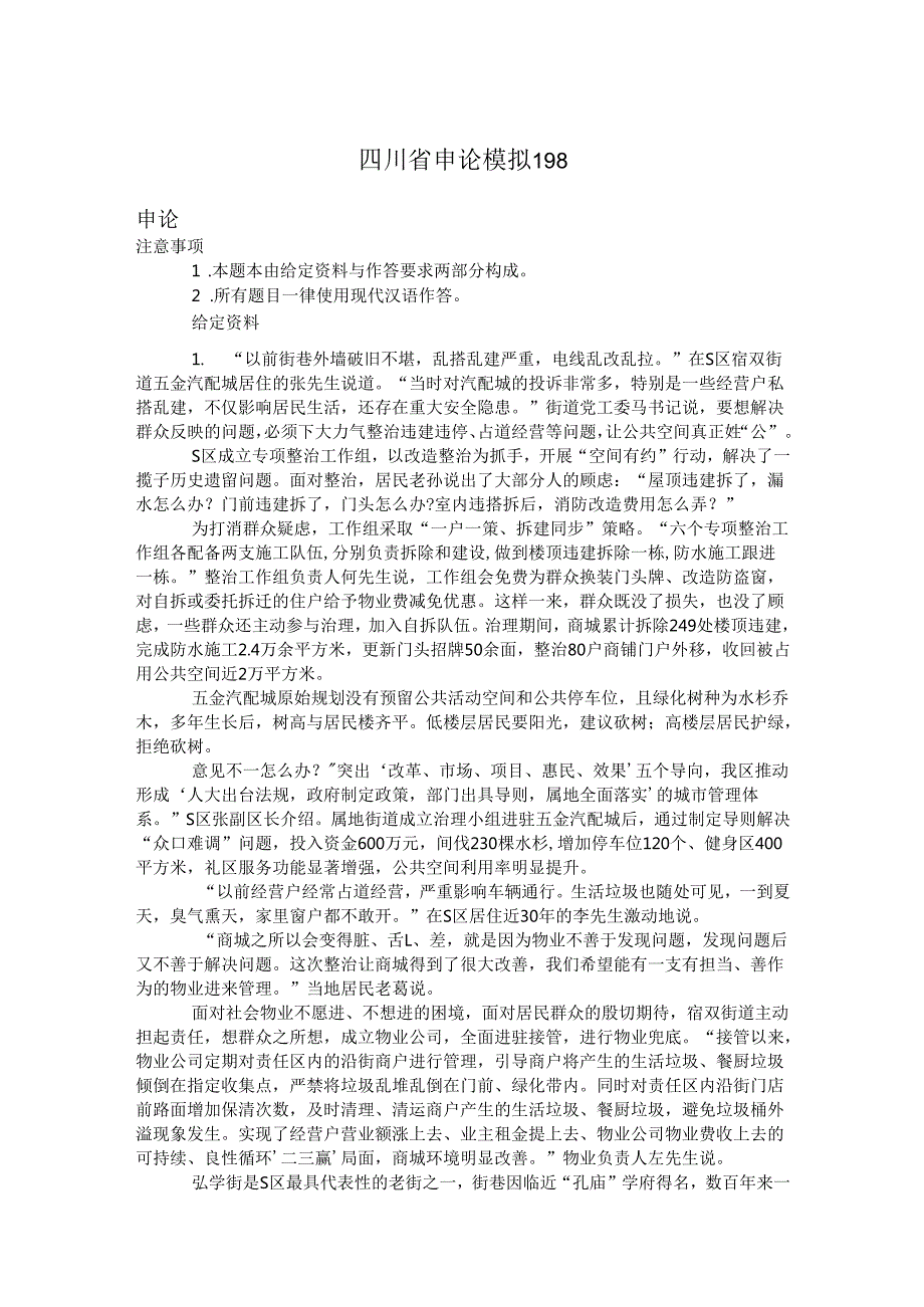 四川省申论模拟198.docx_第1页