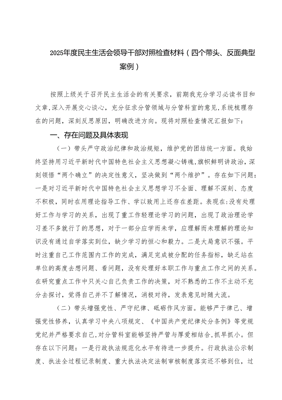 （8篇）2025民主生活会领导干部对照检查材料（四个带头、反面典型案例）精选.docx_第1页