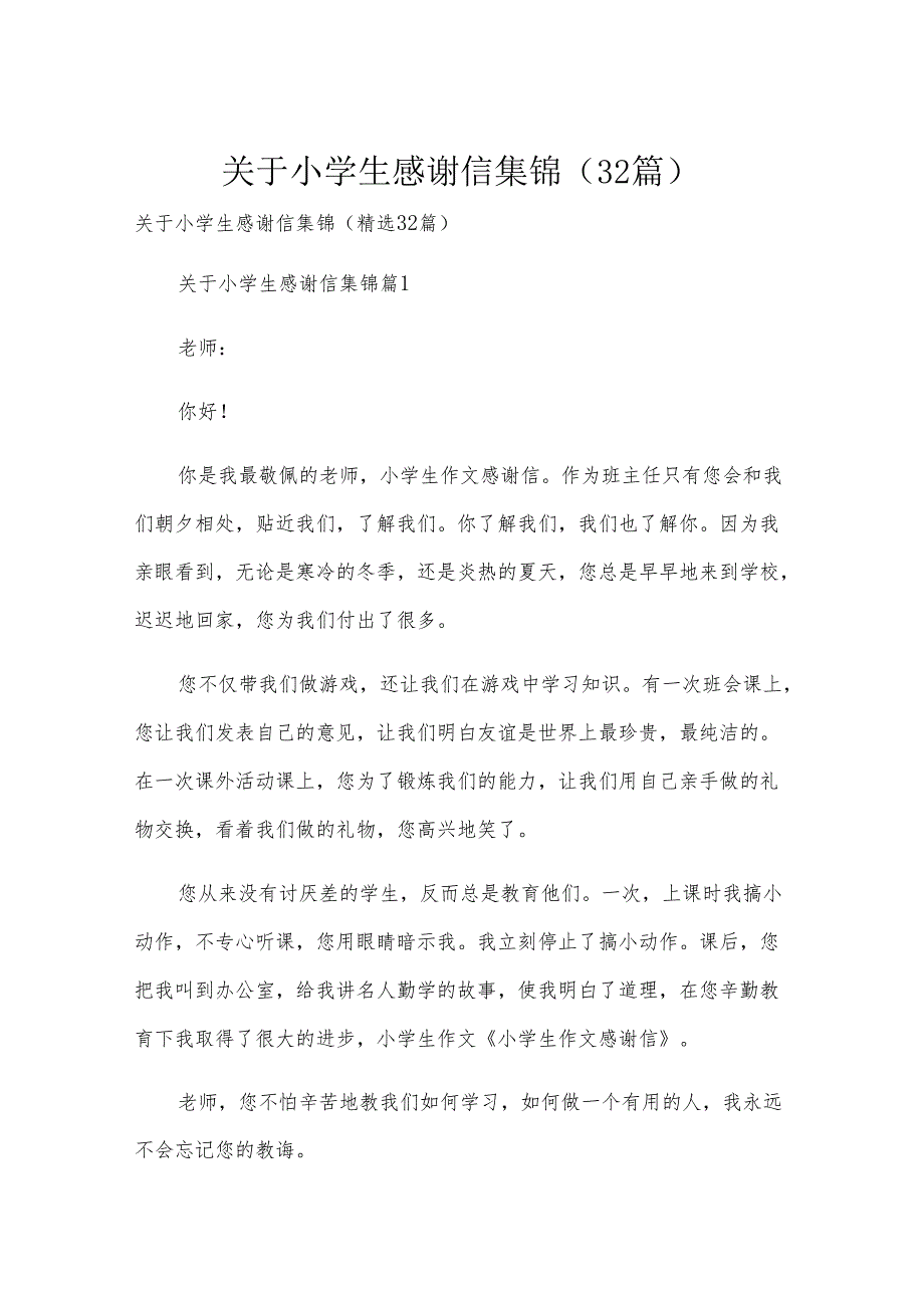 关于小学生感谢信集锦（32篇）.docx_第1页