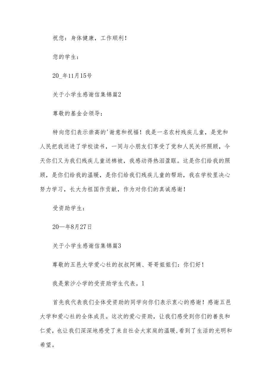 关于小学生感谢信集锦（32篇）.docx_第2页