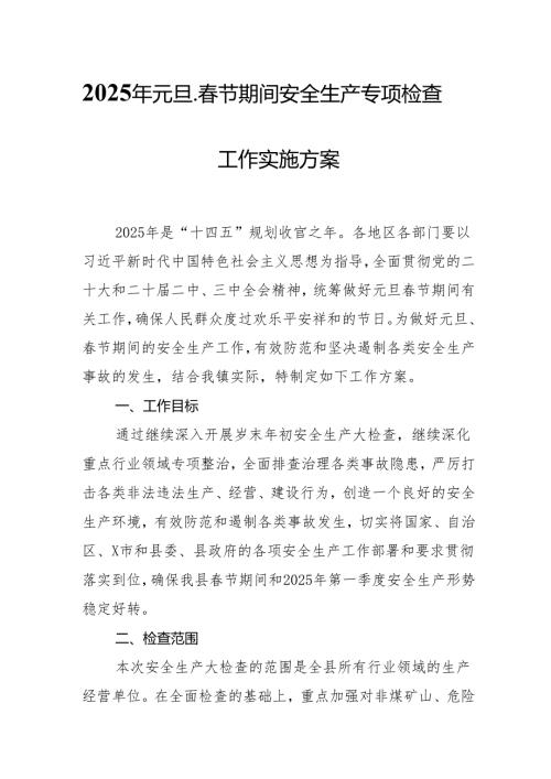 2025年乡镇开展《元旦、节期间安全生产专项检查》工作实施方案 汇编3份.docx