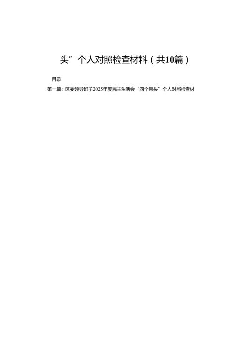 区委领导班子2025民主生活会“四个带头”个人对照检查材料(精选10篇).docx
