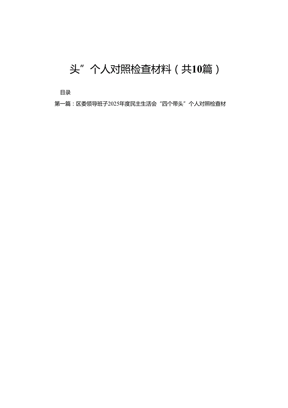 区委领导班子2025民主生活会“四个带头”个人对照检查材料(精选10篇).docx_第1页