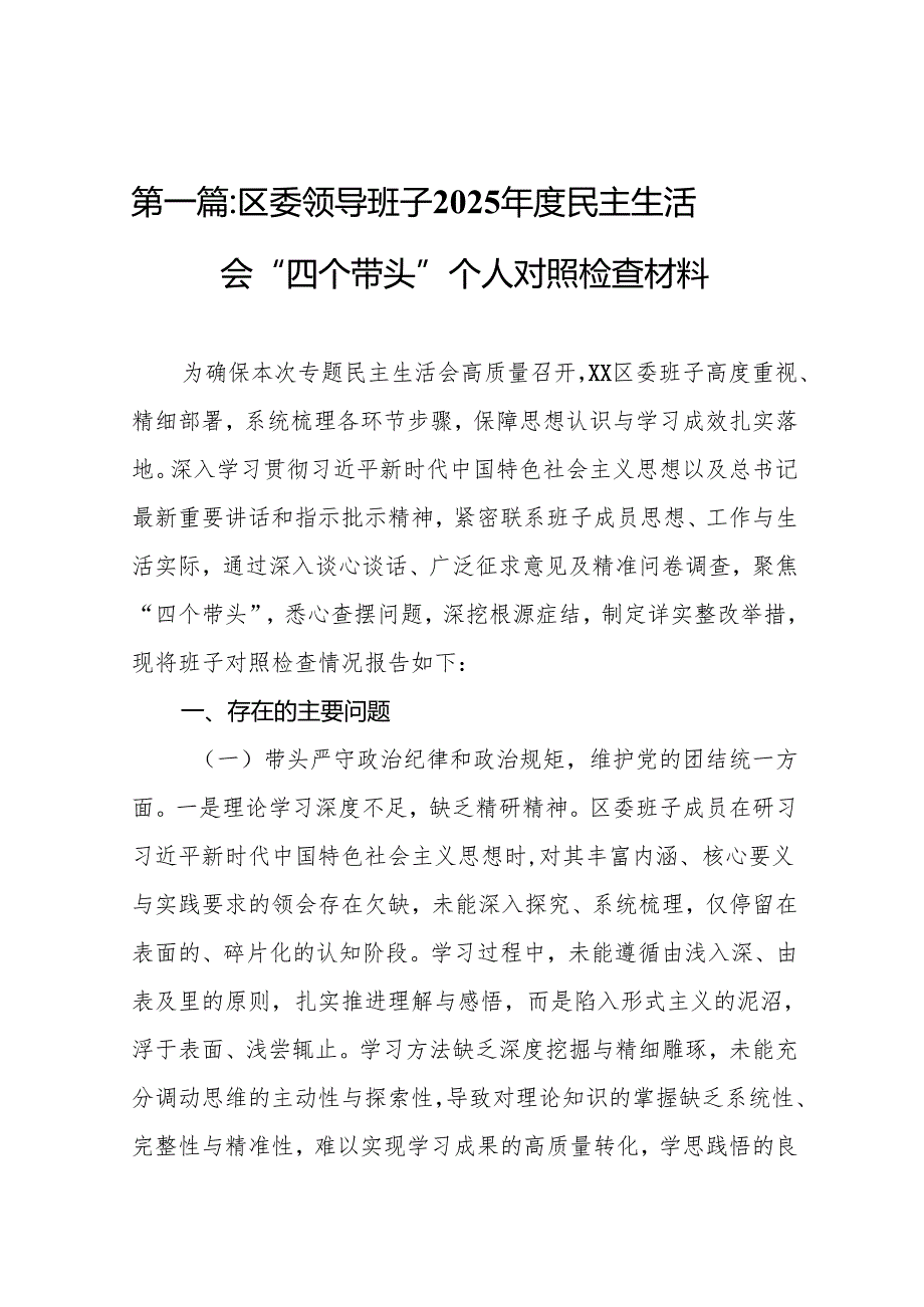 区委领导班子2025民主生活会“四个带头”个人对照检查材料(精选10篇).docx_第2页