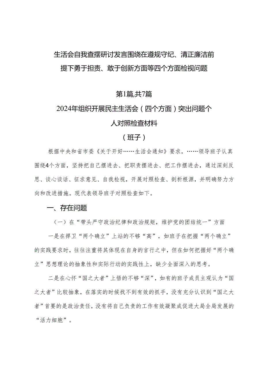 生活会自我查摆研讨发言围绕在遵规守纪、清正廉洁前提下勇于担责、敢于创新方面等四个方面检视问题.docx_第1页