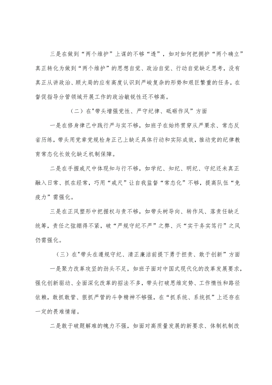 生活会自我查摆研讨发言围绕在遵规守纪、清正廉洁前提下勇于担责、敢于创新方面等四个方面检视问题.docx_第2页