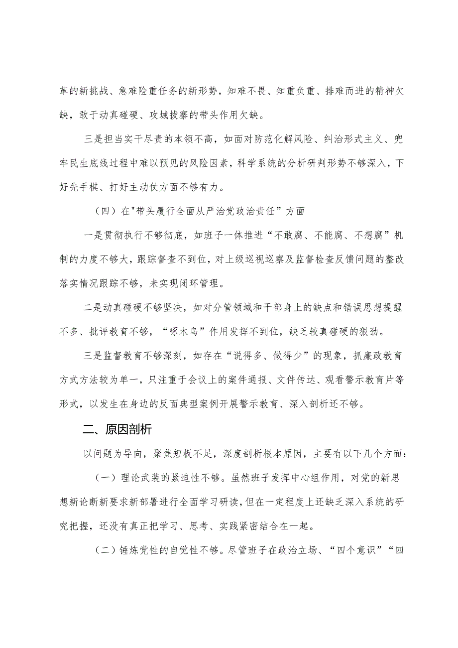 生活会自我查摆研讨发言围绕在遵规守纪、清正廉洁前提下勇于担责、敢于创新方面等四个方面检视问题.docx_第3页