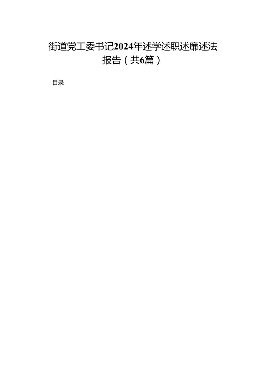 街道党工委书记2024年述学述职述廉述法报告(精选六篇).docx_第1页