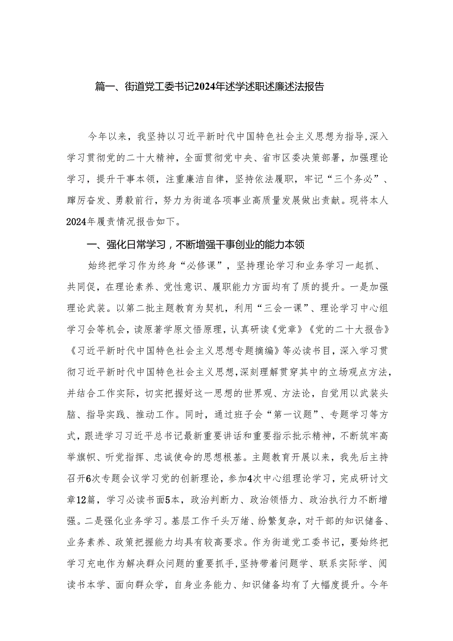 街道党工委书记2024年述学述职述廉述法报告(精选六篇).docx_第2页