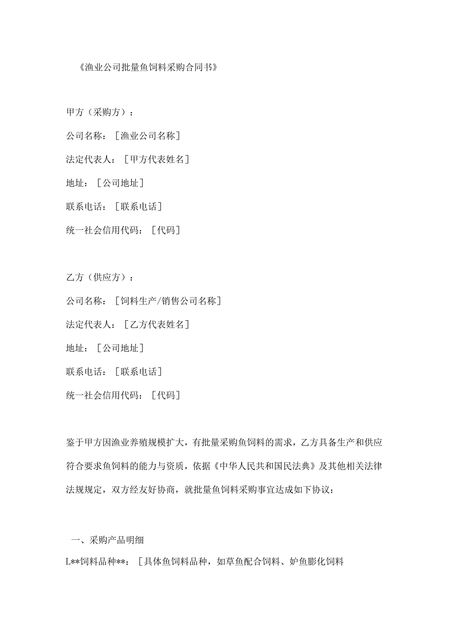 渔业公司批量鱼饲料采购合同书.docx_第1页