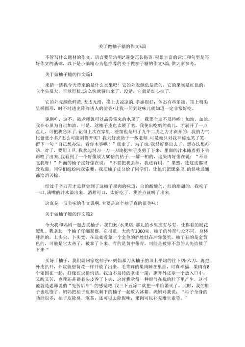 关于做柚子糖的作文5篇.docx